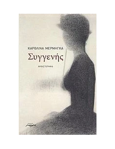 ΣΥΓΓΕΝΗΣ