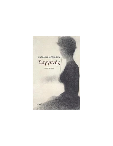 ΣΥΓΓΕΝΗΣ