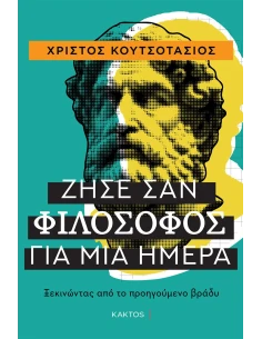 ΖΗΣΕ ΣΑΝ ΦΙΛΟΣΟΦΟΣ