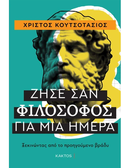 ΖΗΣΕ ΣΑΝ ΦΙΛΟΣΟΦΟΣ