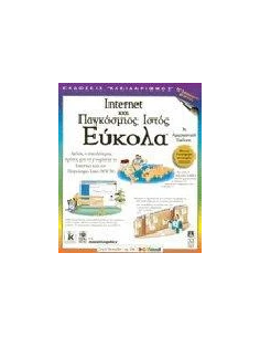 INTERNET ΚΑΙ ΠΑΓΚΟΣΜΙΟΣ ΙΣΤΟΣ ΕΥΚΟΛΑ