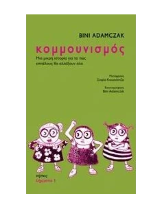 ΚΟΜΜΟΥΝΙΣΜΟΣ