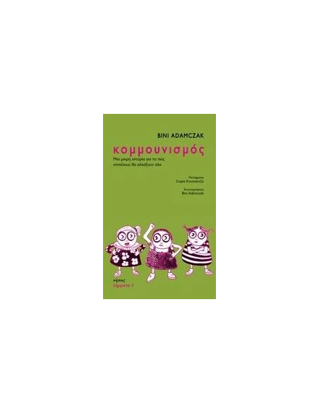 ΚΟΜΜΟΥΝΙΣΜΟΣ