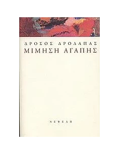 ΜΙΜΗΣΗ ΑΓΑΠΗΣ