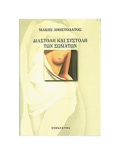 ΔΙΑΣΤΟΛΗ ΚΑΙ ΣΥΣΤΟΛΗ ΤΩΝ ΣΩΜΑΤΩΝ