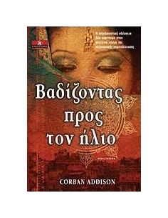 ΒΑΔΙΖΟΝΤΑΣ ΠΡΟΣ ΤΟΝ ΗΛΙΟ