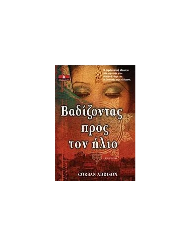 ΒΑΔΙΖΟΝΤΑΣ ΠΡΟΣ ΤΟΝ ΗΛΙΟ