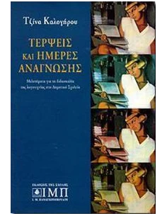 ΤΕΡΨΕΙΣ ΚΑΙ ΗΜΕΡΕΣ ΑΝΑΓΝΩΣΗΣ - ΤΟΜΟΣ: 1