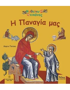 Η ΠΑΝΑΓΙΑ ΜΑΣ