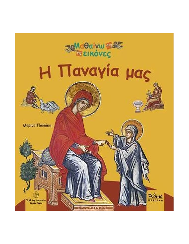 Η ΠΑΝΑΓΙΑ ΜΑΣ