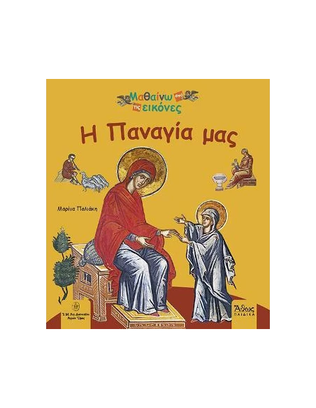 Η ΠΑΝΑΓΙΑ ΜΑΣ