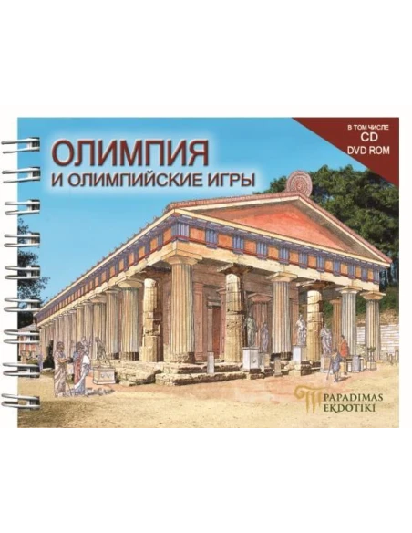 ΟΛΥΜΠΙΑ ΚΑΙ ΟΛΥΜΠΙΑΚΟΙ ΑΓΩΝΕΣ (ΡΩΣΙΚΑ)