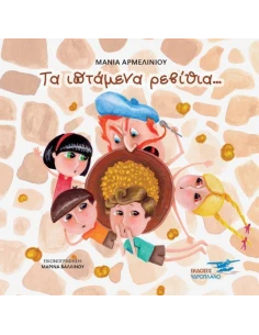 ΤΑ ΙΠΤΑΜΕΝΑ ΡΕΒΙΘΙΑ