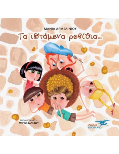 ΤΑ ΙΠΤΑΜΕΝΑ ΡΕΒΙΘΙΑ