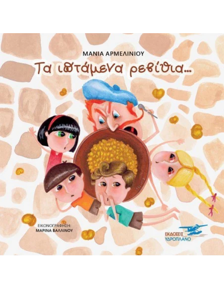 ΤΑ ΙΠΤΑΜΕΝΑ ΡΕΒΙΘΙΑ