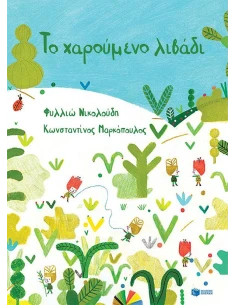 ΤΟ ΧΑΡΟΥΜΕΝΟ ΛΙΒΑΔΙ