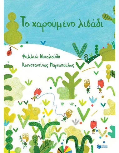 ΤΟ ΧΑΡΟΥΜΕΝΟ ΛΙΒΑΔΙ