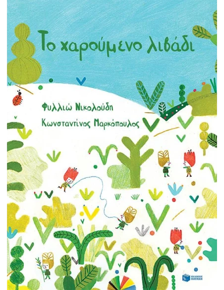 ΤΟ ΧΑΡΟΥΜΕΝΟ ΛΙΒΑΔΙ