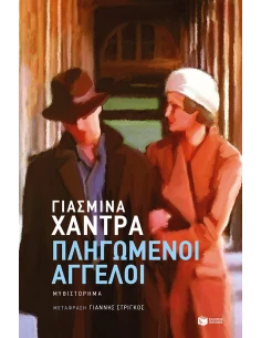 ΠΛΗΓΩΜΕΝΟΙ ΑΓΓΕΛΟΙ