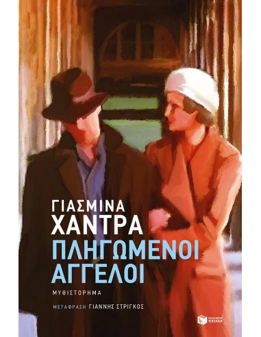 ΠΛΗΓΩΜΕΝΟΙ ΑΓΓΕΛΟΙ