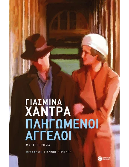 ΠΛΗΓΩΜΕΝΟΙ ΑΓΓΕΛΟΙ