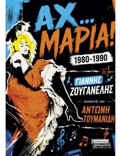 ΑΧ ΜΑΡΙΑ!