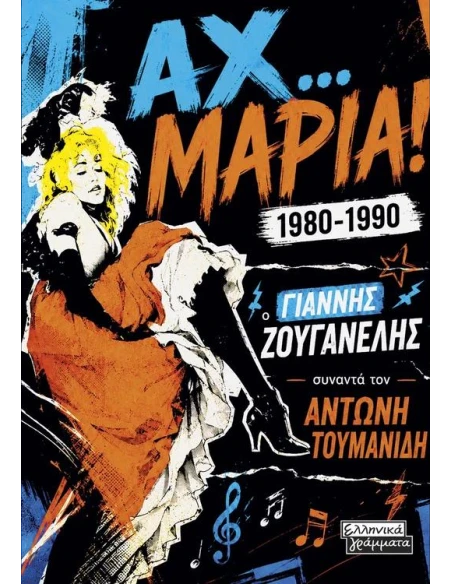 ΑΧ ΜΑΡΙΑ!