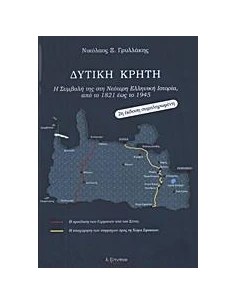 ΔΥΤΙΚΗ ΚΡΗΤΗ