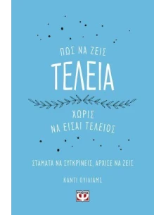 ΠΩΣ ΝΑ ΖΕΙΣ ΤΕΛΕΙΑ ΧΩΡΙΣ ΝΑ ΕΙΣΑΙ ΤΕΛΕΙΟΣ