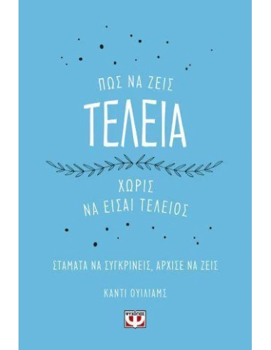 ΠΩΣ ΝΑ ΖΕΙΣ ΤΕΛΕΙΑ ΧΩΡΙΣ ΝΑ ΕΙΣΑΙ ΤΕΛΕΙΟΣ