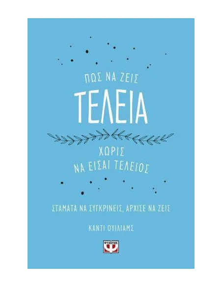 ΠΩΣ ΝΑ ΖΕΙΣ ΤΕΛΕΙΑ ΧΩΡΙΣ ΝΑ ΕΙΣΑΙ ΤΕΛΕΙΟΣ