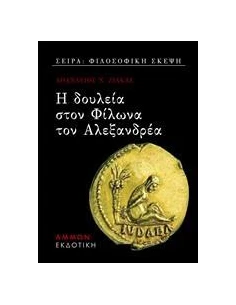 Η ΔΟΥΛΕΙΑ ΣΤΟΝ ΦΙΛΩΝΑ ΤΟΝ ΑΛΕΞΑΝΔΡΕΑ