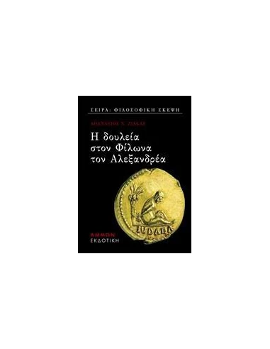 Η ΔΟΥΛΕΙΑ ΣΤΟΝ ΦΙΛΩΝΑ ΤΟΝ ΑΛΕΞΑΝΔΡΕΑ