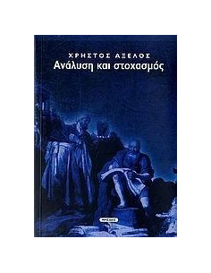 ΑΝΑΛΥΣΗ ΚΑΙ ΣΤΟΧΑΣΜΟΣ