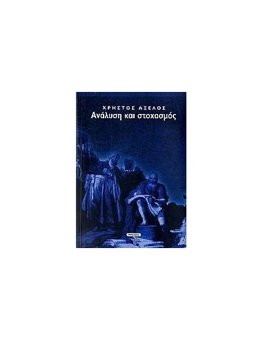 ΑΝΑΛΥΣΗ ΚΑΙ ΣΤΟΧΑΣΜΟΣ