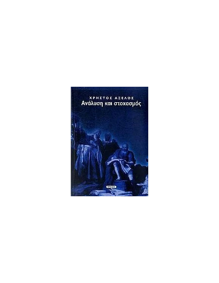 ΑΝΑΛΥΣΗ ΚΑΙ ΣΤΟΧΑΣΜΟΣ