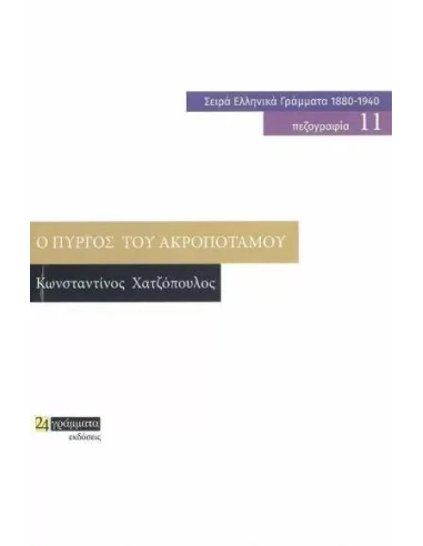Ο ΠΥΡΓΟΣ ΤΟΥ ΑΚΡΟΠΟΤΑΜΟΥ