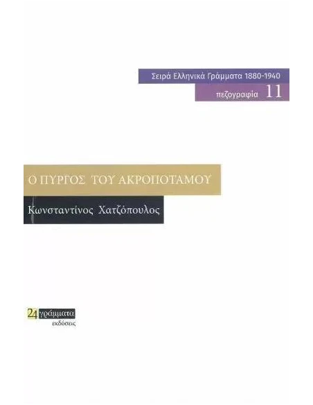 Ο ΠΥΡΓΟΣ ΤΟΥ ΑΚΡΟΠΟΤΑΜΟΥ