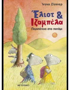 ΕΛΙΟΤ & ΙΖΑΜΠΕΛΑ 1: ΠΕΡΙΠΕΤΕΙΑ ΣΤΟ ΠΟΤΑΜΙ