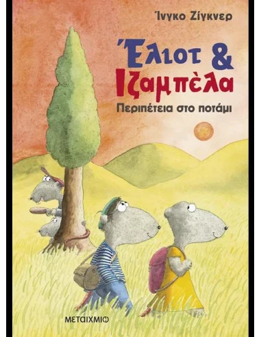 ΕΛΙΟΤ & ΙΖΑΜΠΕΛΑ 1: ΠΕΡΙΠΕΤΕΙΑ ΣΤΟ ΠΟΤΑΜΙ