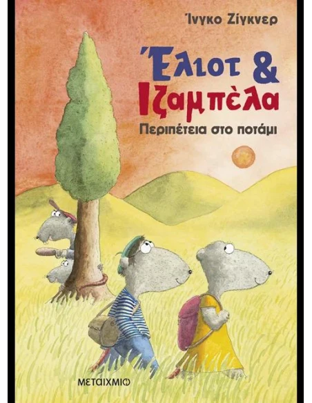 ΕΛΙΟΤ & ΙΖΑΜΠΕΛΑ 1: ΠΕΡΙΠΕΤΕΙΑ ΣΤΟ ΠΟΤΑΜΙ