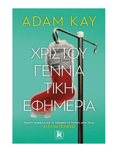 ΧΡΙΣΤΟΥΓΕΝΝΙΑΤΙΚΗ ΕΦΗΜΕΡΙΑ