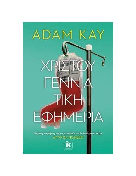ΧΡΙΣΤΟΥΓΕΝΝΙΑΤΙΚΗ ΕΦΗΜΕΡΙΑ