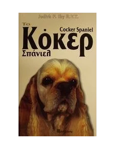 ΤΟ ΚΟΚΕΡ ΣΠΑΝΙΕΛ