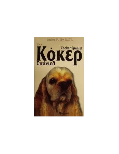 ΤΟ ΚΟΚΕΡ ΣΠΑΝΙΕΛ