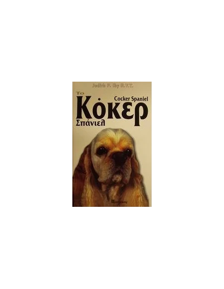 ΤΟ ΚΟΚΕΡ ΣΠΑΝΙΕΛ