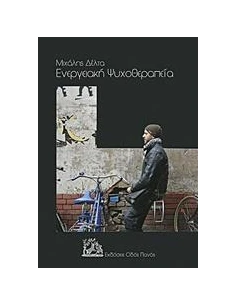 ΕΝΕΡΓΕΙΑΚΗ ΨΥΧΟΘΕΡΑΠΕΙΑ