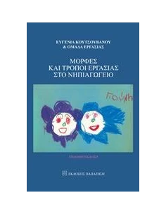 ΜΟΡΦΕΣ ΚΑΙ ΤΡΟΠΟΙ ΕΡΓΑΣΙΑΣ ΣΤΟ ΝΗΠΙΑΓΩΓΕΙΟ