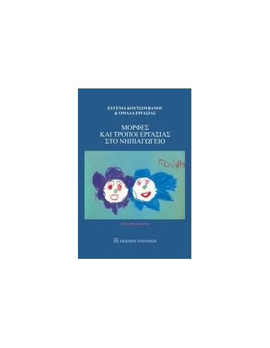 ΜΟΡΦΕΣ ΚΑΙ ΤΡΟΠΟΙ ΕΡΓΑΣΙΑΣ ΣΤΟ ΝΗΠΙΑΓΩΓΕΙΟ