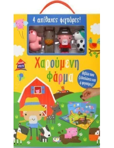 ΠΑΡΑΜΥΘΟΣΠΙΤΟ: ΧΑΡΟΥΜΕΝΗ ΦΑΡΜΑ